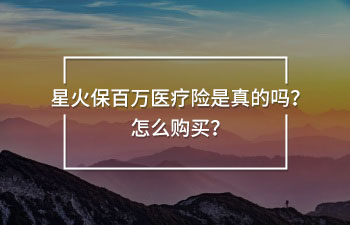 星火保百萬醫(yī)療險