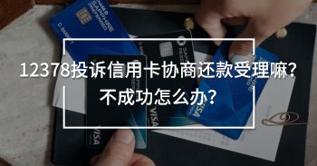 12378投訴信用卡協(xié)商還款受理嘛