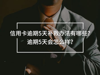 信用卡逾期5天補救