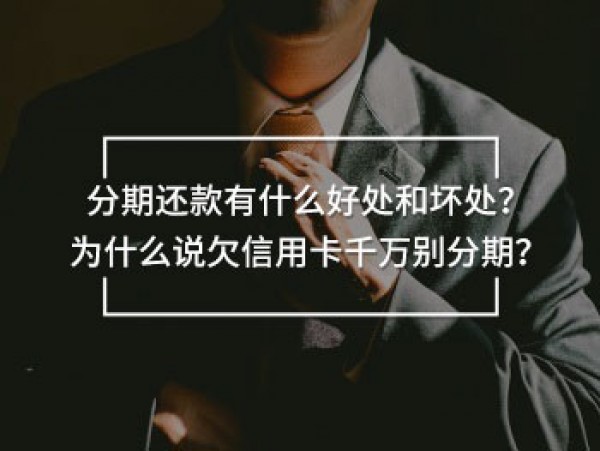 欠信用卡千萬別分期