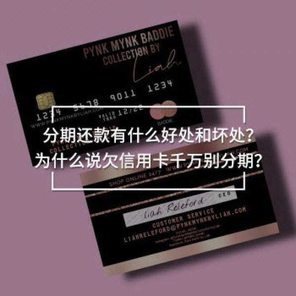 欠信用卡千萬別分期