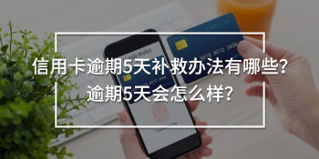 信用卡逾期5天補救