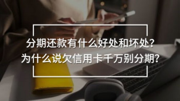 欠信用卡千萬別分期