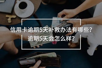 信用卡逾期5天補救