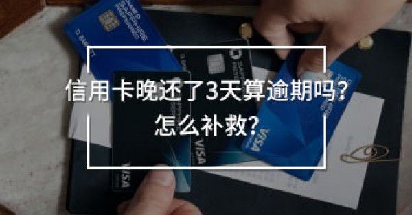 信用卡晚還了3天算逾期嗎