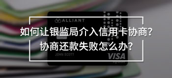 如何讓銀監(jiān)局介入信用卡協(xié)商