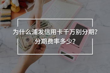 浦發(fā)信用卡千萬別分期