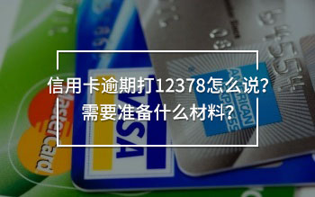 信用卡逾期打12378怎么說