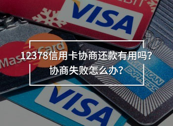 12378信用卡協(xié)商還款有用嗎