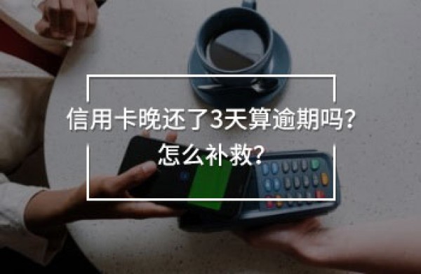 信用卡晚還了3天算逾期嗎