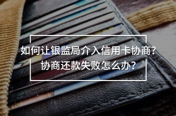 如何讓銀監(jiān)局介入信用卡協(xié)商