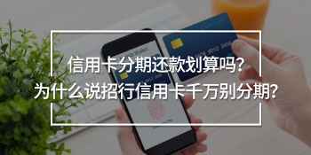 招行信用卡千萬別分期