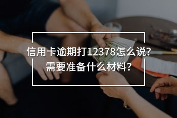 信用卡逾期打12378怎么說