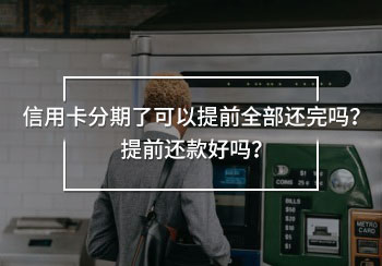 信用卡分期了可以提前全部還完嗎