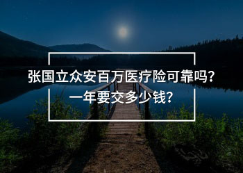 張國立眾安百萬醫(yī)療險(xiǎn)可靠嗎?