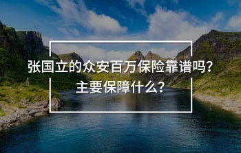 張國立的眾安百萬保險(xiǎn)靠譜嗎？主要保障什么？
