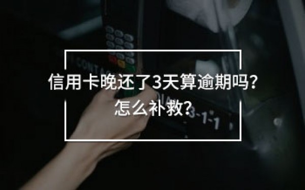 信用卡晚還了3天算逾期嗎