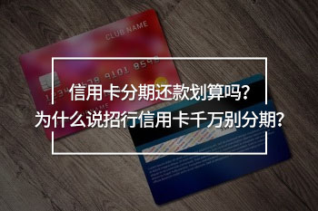 招行信用卡千萬別分期