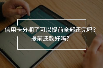 信用卡分期了可以提前全部還完嗎？提前還款好嗎？