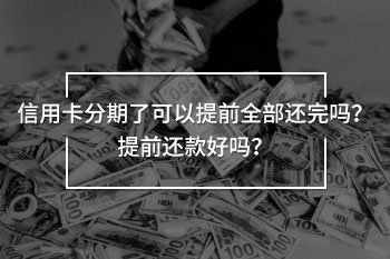 信用卡分期了可以提前全部還完嗎