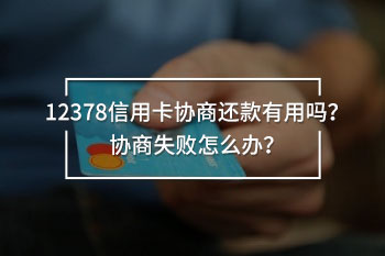 12378信用卡協(xié)商還款有用嗎