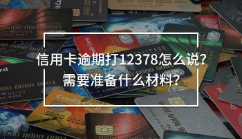信用卡逾期打12378怎么說