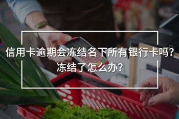 信用卡逾期會凍結(jié)名下所有銀行卡嗎