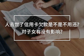 人去世了信用卡欠款是不是不用還
