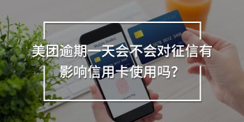 美團逾期一天會不會對征信有影響信用卡使用