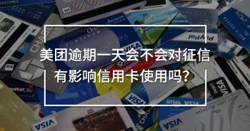 美團逾期一天會不會對征信有影響信用卡使用
