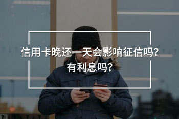 信用卡晚還一天會影響征信嗎