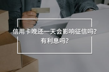 信用卡晚還一天會影響征信嗎