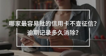 最容易批的信用卡不查征信