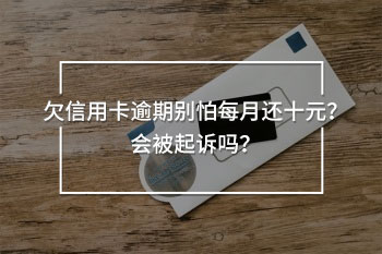 欠信用卡逾期別怕每月還十元