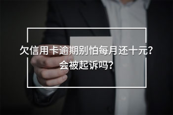 欠信用卡逾期別怕每月還十元