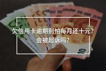 欠信用卡逾期別怕每月還十元