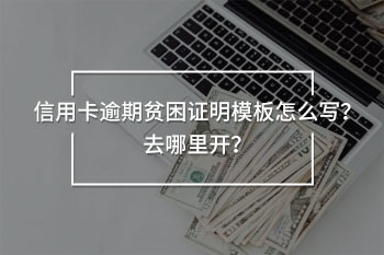 信用卡逾期貧困證明模板