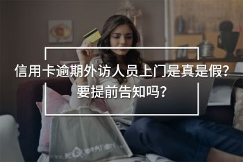 信用卡逾期外訪人員上門