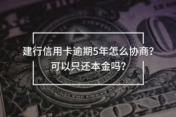 建行信用卡逾期5年怎么協(xié)商