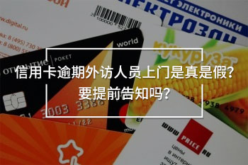 信用卡逾期外訪人員上門