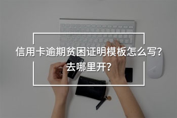 信用卡逾期貧困證明模板