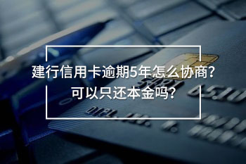 建行信用卡逾期5年怎么協(xié)商