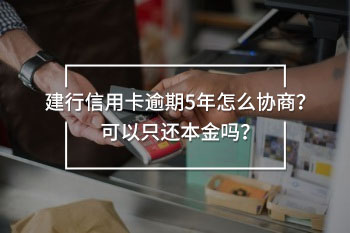 建行信用卡逾期5年怎么協(xié)商