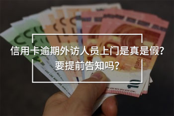 信用卡逾期外訪人員上門