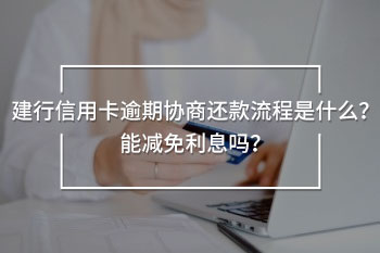 建行信用卡逾期協(xié)商還款流程