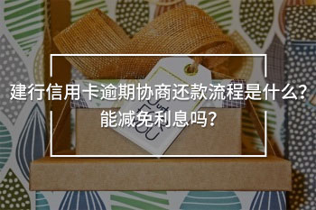 建行信用卡逾期協(xié)商還款流程