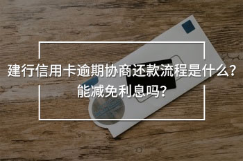 建行信用卡逾期協(xié)商還款流程