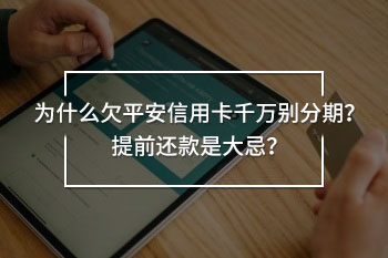 平安信用卡千萬別分期