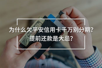 平安信用卡千萬別分期