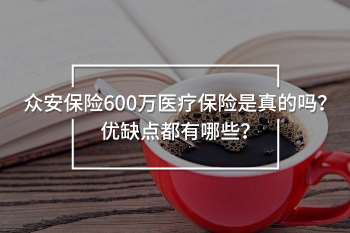 眾安保險600萬醫(yī)療保險是真的嗎